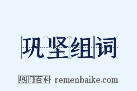 巩坚组词是什么意思的图片